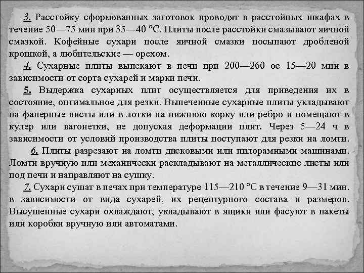 3. Расстойку сформованных заготовок проводят в расстойных шкафах в течение 50— 75 мин при