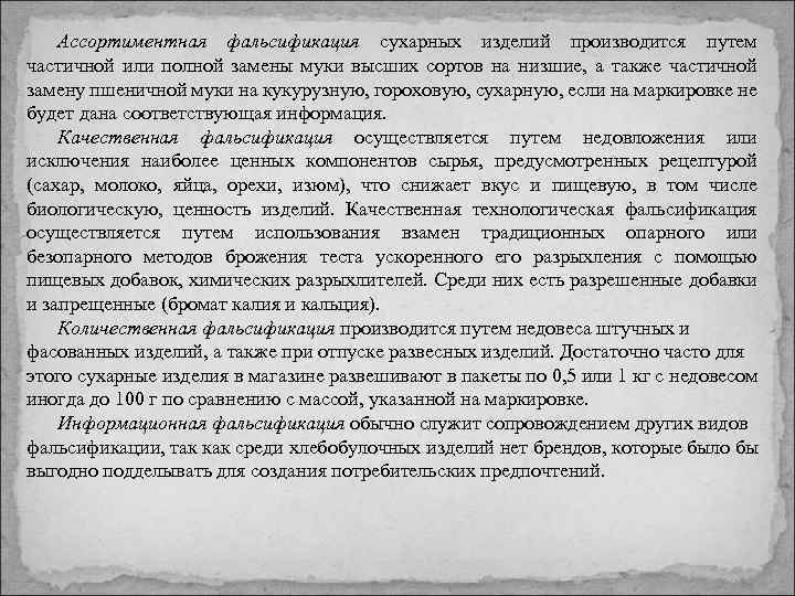 Ассортиментная фальсификация сухарных изделий производится путем частичной или полной замены муки высших сортов на