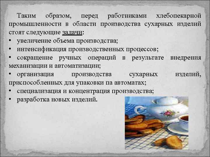 Таким образом, перед работниками хлебопекарной промышленности в области производства сухарных изделий стоят следующие задачи: