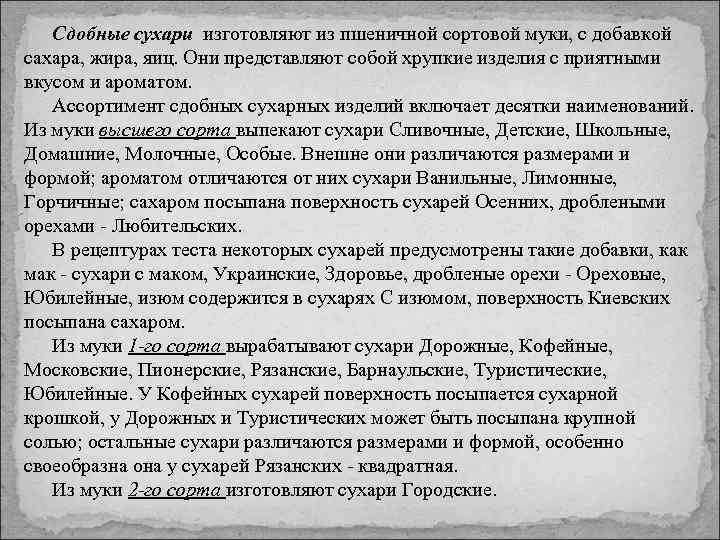 Сдобные сухари изготовляют из пшеничной сортовой муки, с добавкой сахара, жира, яиц. Они представляют