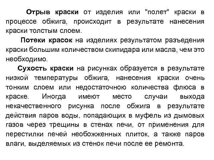 Отрыв краски от изделия или 