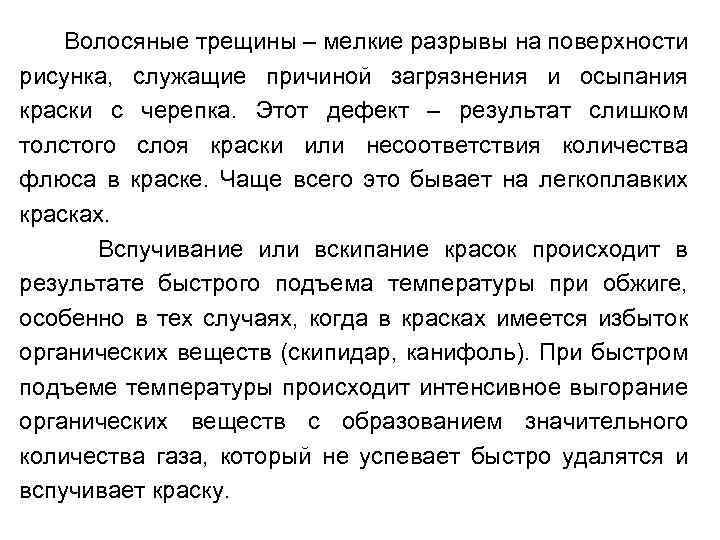 Волосяные трещины – мелкие разрывы на поверхности рисунка, служащие причиной загрязнения и осыпания краски