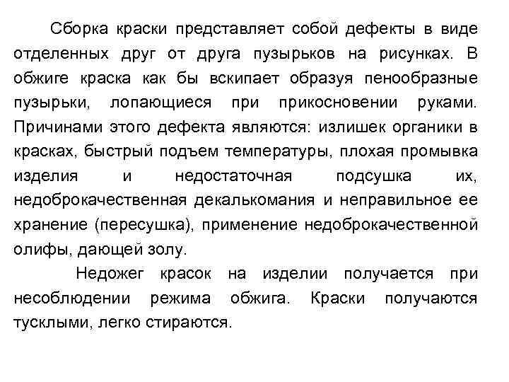 Сборка краски представляет собой дефекты в виде отделенных друг от друга пузырьков на рисунках.