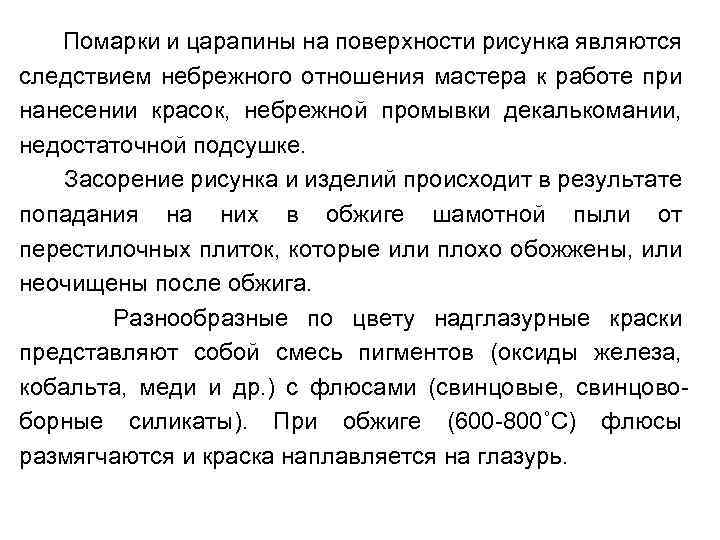 Помарки и царапины на поверхности рисунка являются следствием небрежного отношения мастера к работе при