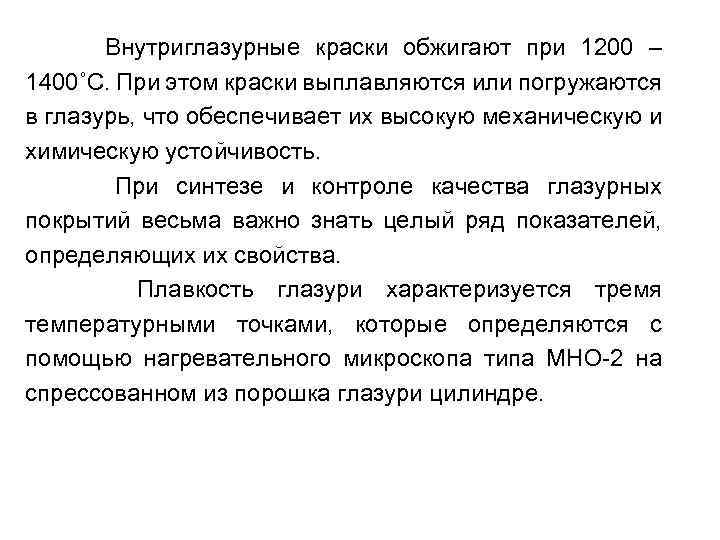 Внутриглазурные краски обжигают при 1200 – 1400˚С. При этом краски выплавляются или погружаются в