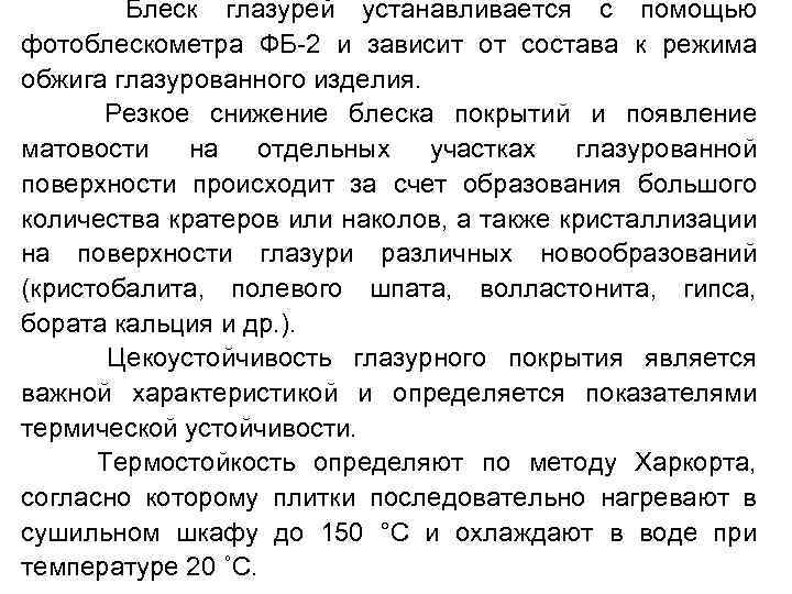 Блеск глазурей устанавливается с помощью фотоблескометра ФБ-2 и зависит от состава к режима обжига