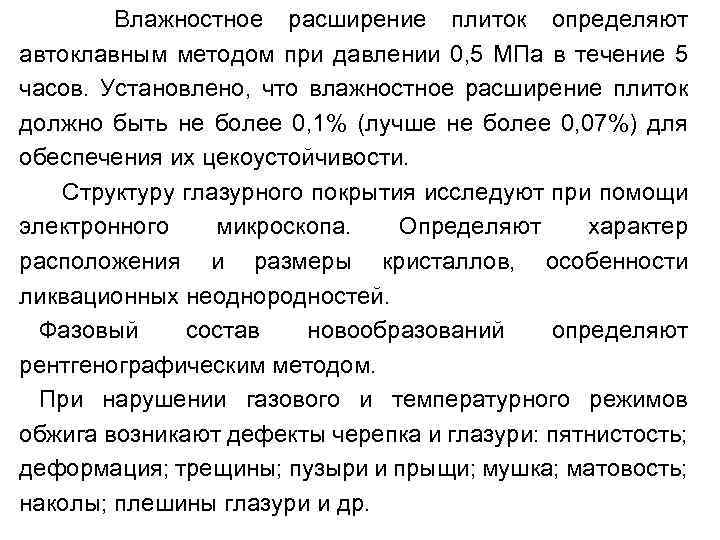 Влажностное расширение плиток определяют автоклавным методом при давлении 0, 5 МПа в течение 5