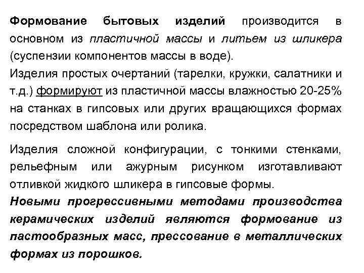 Формование бытовых изделий производится в основном из пластичной массы и литьем из шликера (суспензии