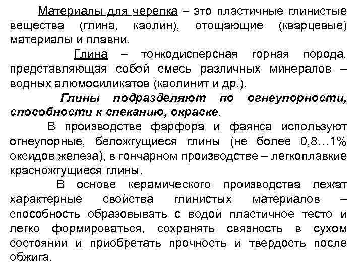 Материалы для черепка – это пластичные глинистые вещества (глина, каолин), отощающие (кварцевые) материалы и