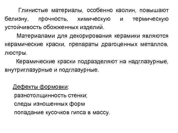 Глинистые материалы, особенно каолин, повышают белизну, прочность, химическую и термическую устойчивость обожженных изделий. Материалами