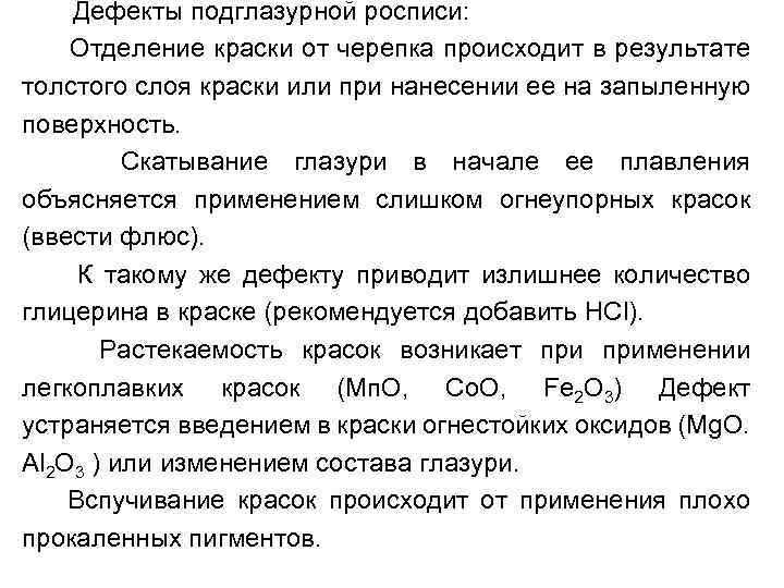 Дефекты подглазурной росписи: Отделение краски от черепка происходит в результате толстого слоя краски или