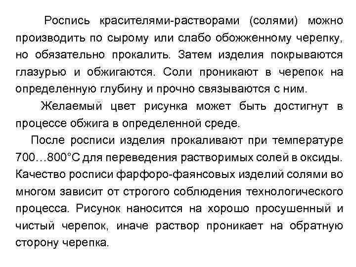 Роспись красителями-растворами (солями) можно производить по сырому или слабо обожженному черепку, но обязательно прокалить.