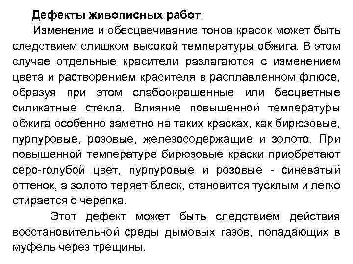 Дефекты живописных работ: Изменение и обесцвечивание тонов красок может быть следствием слишком высокой температуры