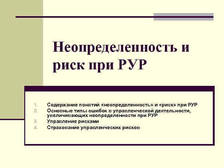 Неопределенность и риск при РУР 1. 2. 3. 4. Содержание понятий «неопределенность» и «риск»
