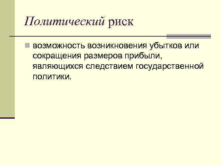 Политические риски