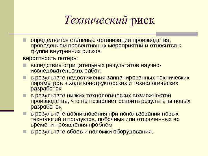 Виды технических рисков