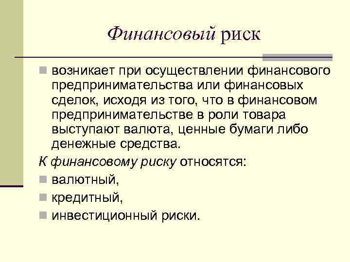 Финансовый риск n возникает при осуществлении финансового предпринимательства или финансовых сделок, исходя из того,