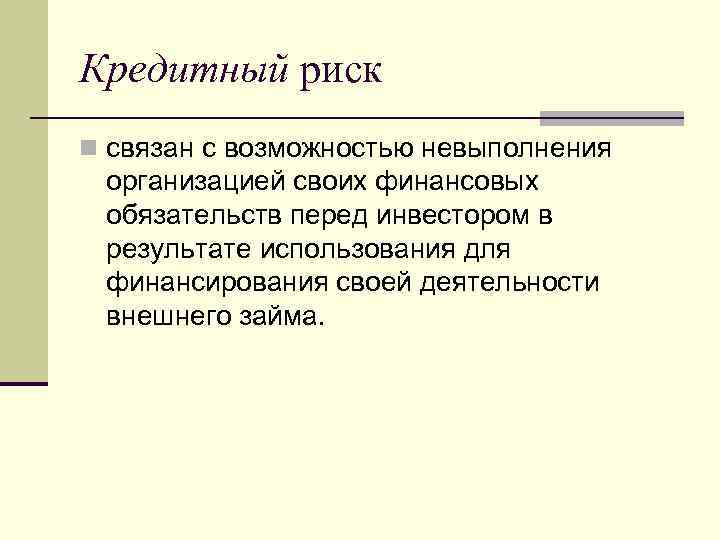 Кредитный риск n связан с возможностью невыполнения организацией своих финансовых обязательств перед инвестором в