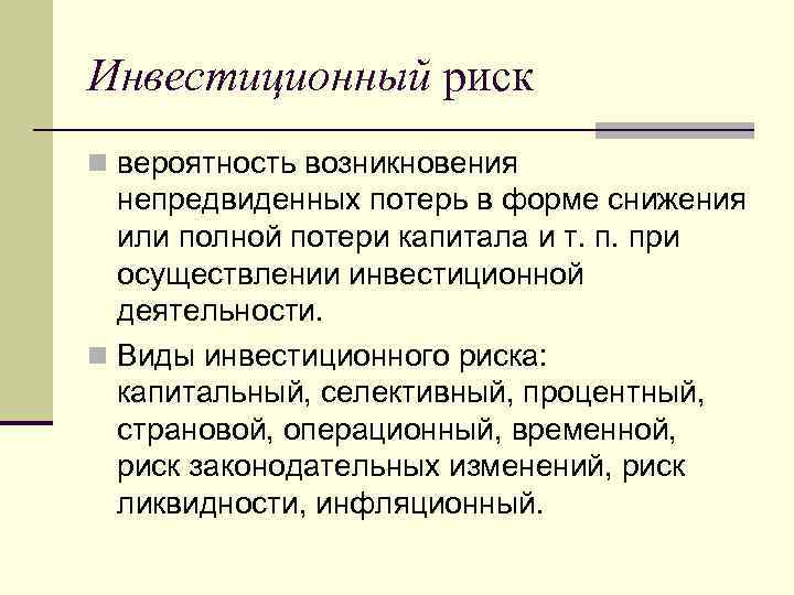 Инвестиционный риск