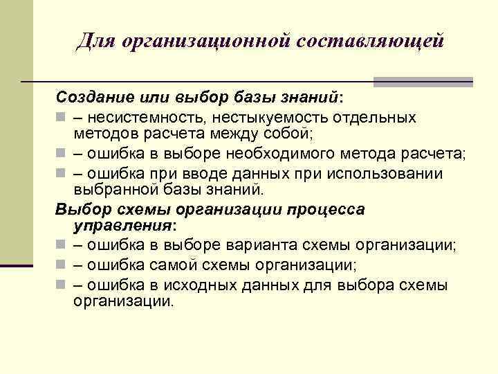 Для организационной составляющей Создание или выбор базы знаний: n – несистемность, нестыкуемость отдельных методов
