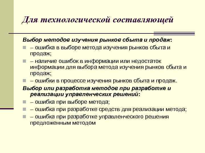 Для технологической составляющей Выбор методов изучения рынков сбыта и продаж: n – ошибка в
