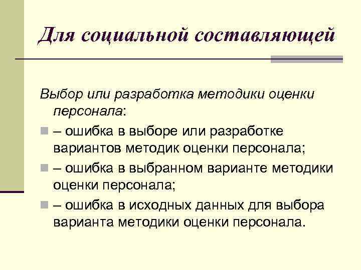 Для социальной составляющей Выбор или разработка методики оценки персонала: n – ошибка в выборе