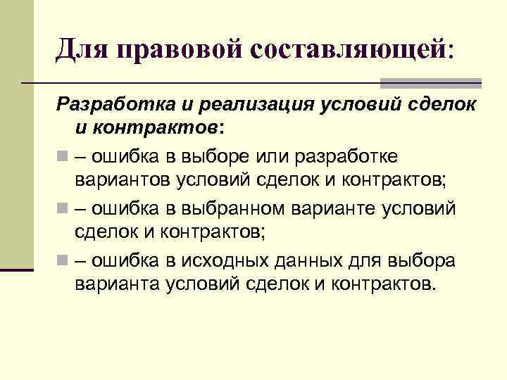 Для правовой составляющей: Разработка и реализация условий сделок и контрактов: n – ошибка в
