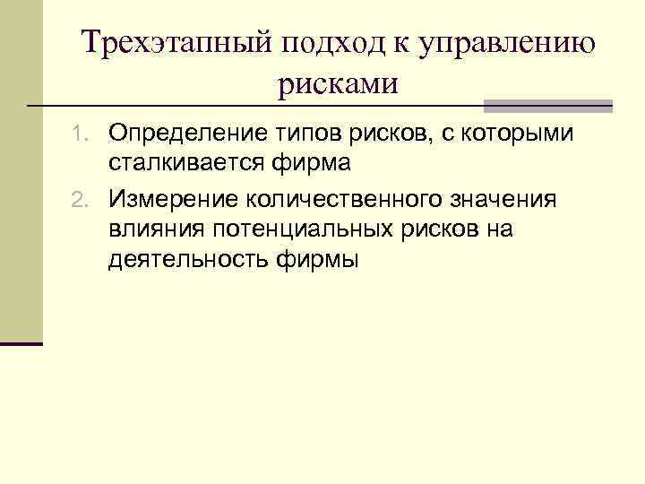 Трехэтапный подход к управлению рисками 1. Определение типов рисков, с которыми сталкивается фирма 2.