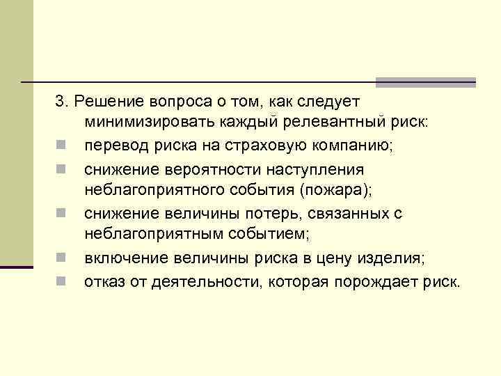3. Решение вопроса о том, как следует минимизировать каждый релевантный риск: n перевод риска