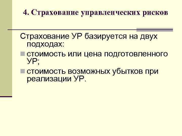 4. Страхование управленческих рисков Страхование УР базируется на двух подходах: n стоимость или цена
