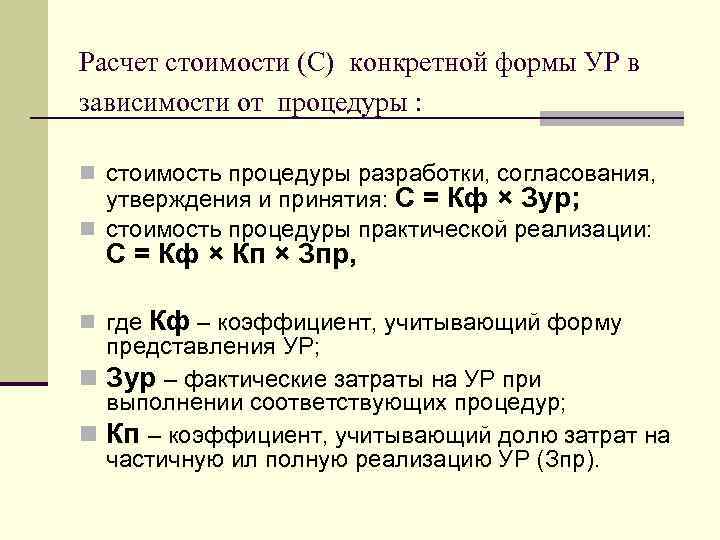 Расчет стоимости (С) конкретной формы УР в зависимости от процедуры : n стоимость процедуры