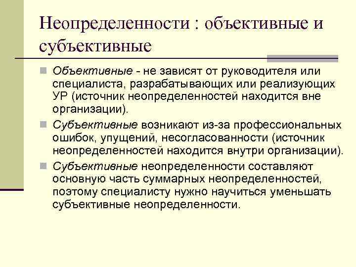 Неопределенности : объективные и субъективные n Объективные - не зависят от руководителя или специалиста,