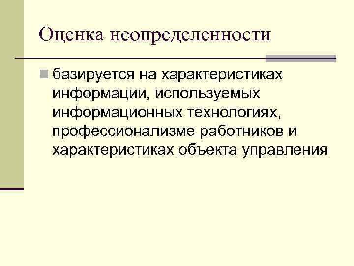 Оценка неопределенности n базируется на характеристиках информации, используемых информационных технологиях, профессионализме работников и характеристиках