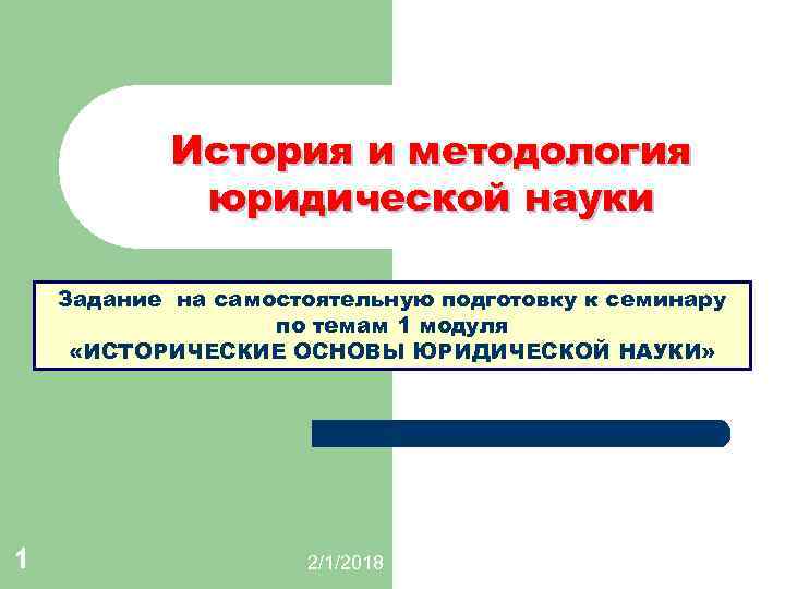 История и методология юридической науки Задание на самостоятельную подготовку к семинару по темам 1