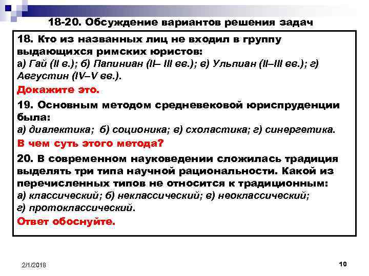 18 -20. Обсуждение вариантов решения задач 18. Кто из названных лиц не входил в