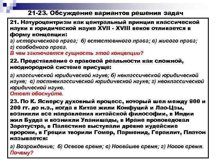 21 -23. Обсуждение вариантов решения задач 21. Натуроцентризм как центральный принцип классической науки в