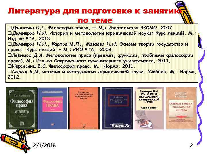 Литература для подготовке к занятию по теме q. Данильян О. Г. Философия права. —