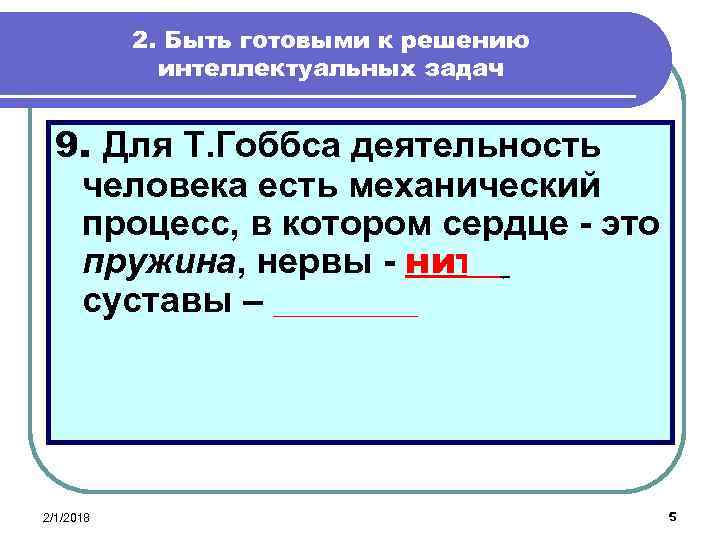 2. Быть готовыми к решению интеллектуальных задач 9. Для Т. Гоббса деятельность человека есть