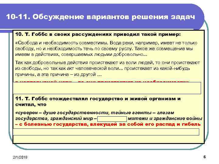 10 -11. Обсуждение вариантов решения задач 10. Т. Гоббс в своих рассуждениях приводил такой