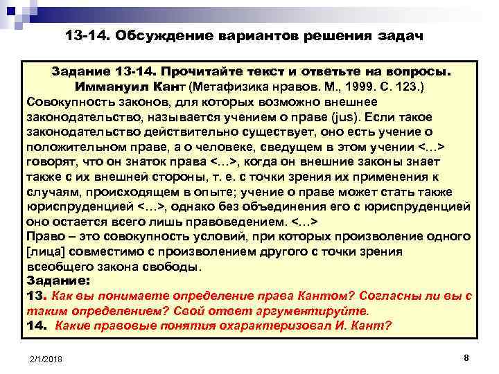 13 -14. Обсуждение вариантов решения задач Задание 13 -14. Прочитайте текст и ответьте на