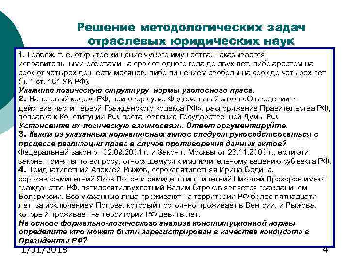 Решение методологических задач отраслевых юридических наук 1. Грабеж, т. е. открытое хищение чужого имущества,