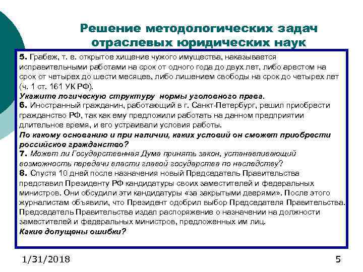 Решение методологических задач отраслевых юридических наук 5. Грабеж, т. е. открытое хищение чужого имущества,