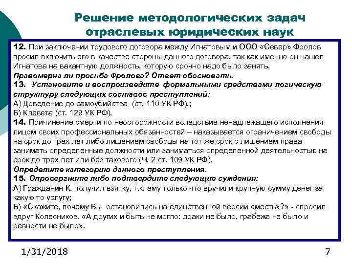 Решение методологических задач отраслевых юридических наук 12. При заключении трудового договора между Игнатовым и