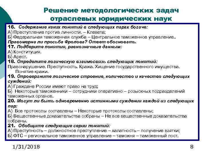 Содержание какого понятия. Задачи юридической науки. Методологическое решение задачи. Методы изучения отраслевых юридических наук. Решаю общегородской методологические задачи.