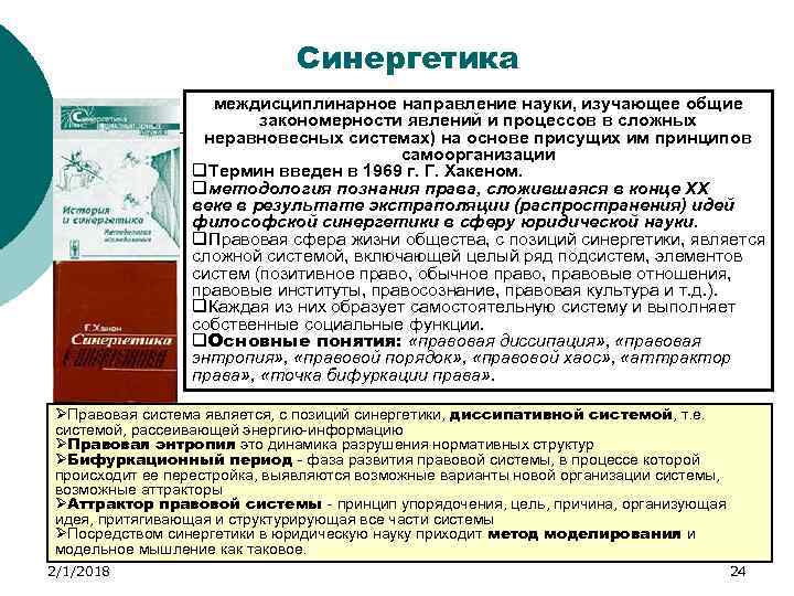 Синергетика междисциплинарное направление науки, изучающее общие закономерности явлений и процессов в сложных неравновесных системах)