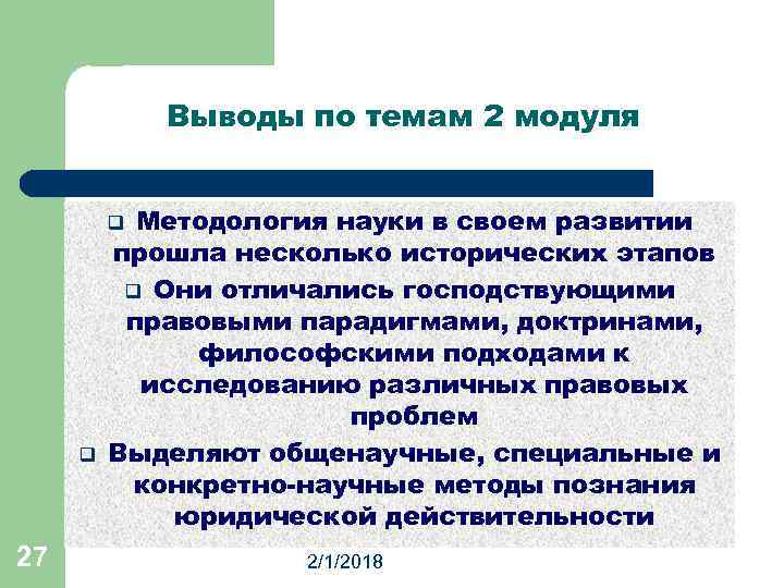Выводы по темам 2 модуля Методология науки в своем развитии прошла несколько исторических этапов
