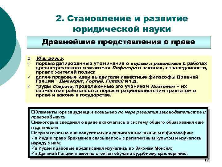 2. Становление и развитие юридической науки Древнейшие представления о праве q ü ü ü