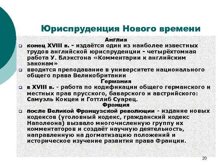 Юриспруденция Нового времени q q Англия конец XVIII в. - издаётся один из наиболее