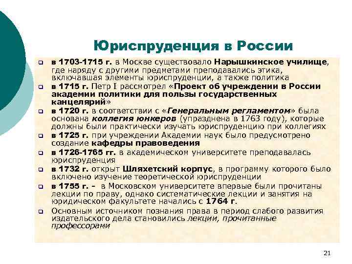 Юриспруденция в России q q q q в 1703 -1715 г. в Москве существовало