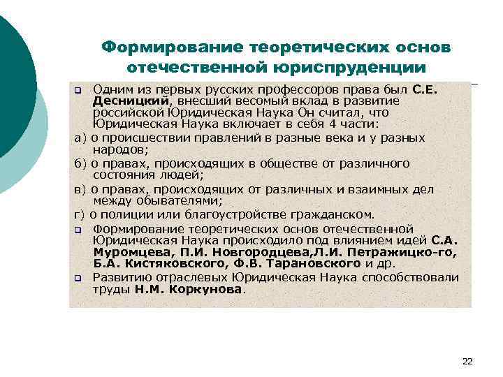 Формирование теоретических основ отечественной юриспруденции Одним из первых русских профессоров права был С. Е.